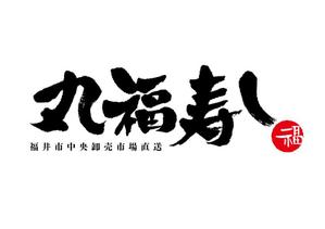 mikan (mikan-de)さんの福井市中央卸売市場直送「丸福寿し」のロゴへの提案