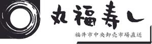 mnaomi2012さんの福井市中央卸売市場直送「丸福寿し」のロゴへの提案