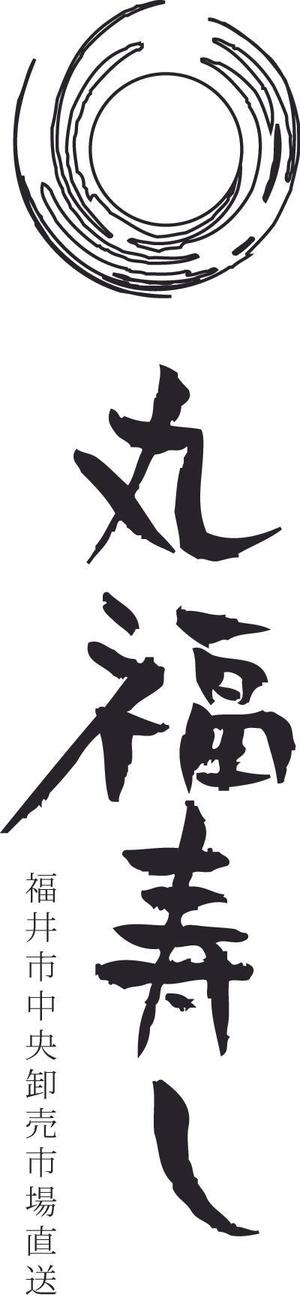 mnaomi2012さんの福井市中央卸売市場直送「丸福寿し」のロゴへの提案