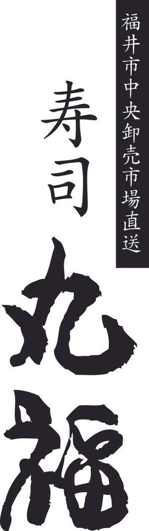 mnaomi2012さんの福井市中央卸売市場直送「丸福寿し」のロゴへの提案