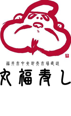 arc design (kanmai)さんの福井市中央卸売市場直送「丸福寿し」のロゴへの提案