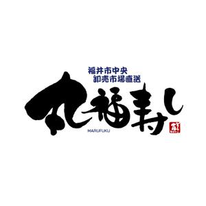 kyokyo (kyokyo)さんの福井市中央卸売市場直送「丸福寿し」のロゴへの提案