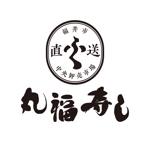 SAHI (sahi)さんの福井市中央卸売市場直送「丸福寿し」のロゴへの提案