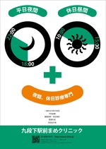 W-design (takuzo001)さんの夜間・日曜診療のクリニックのポスターデザインへの提案