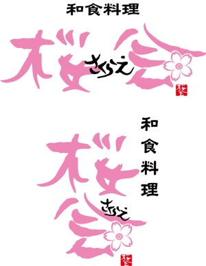 参音 (three-sounds)さんの和食料理店のロゴ制作への提案