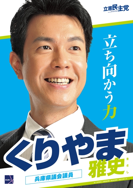 SANO design (hideSANO)さんの「兵庫県議会議員　くりやま雅史」のポスターデザインへの提案