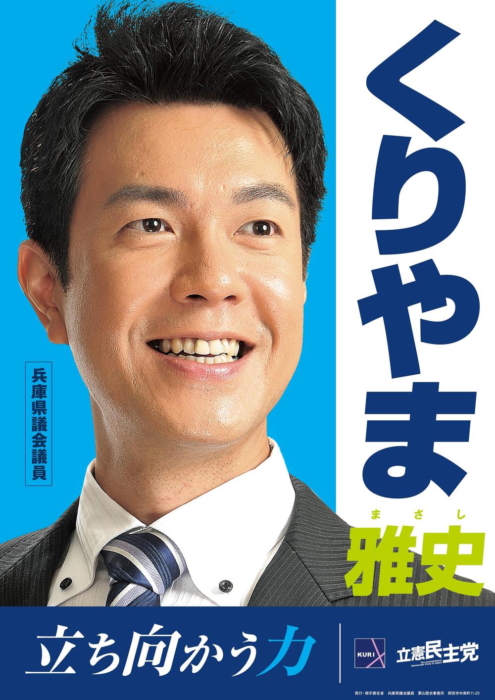 「兵庫県議会議員　くりやま雅史」のポスターデザイン