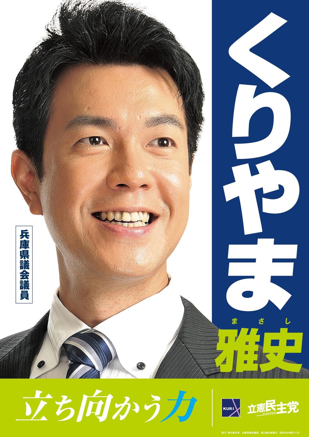 「兵庫県議会議員　くりやま雅史」のポスターデザイン