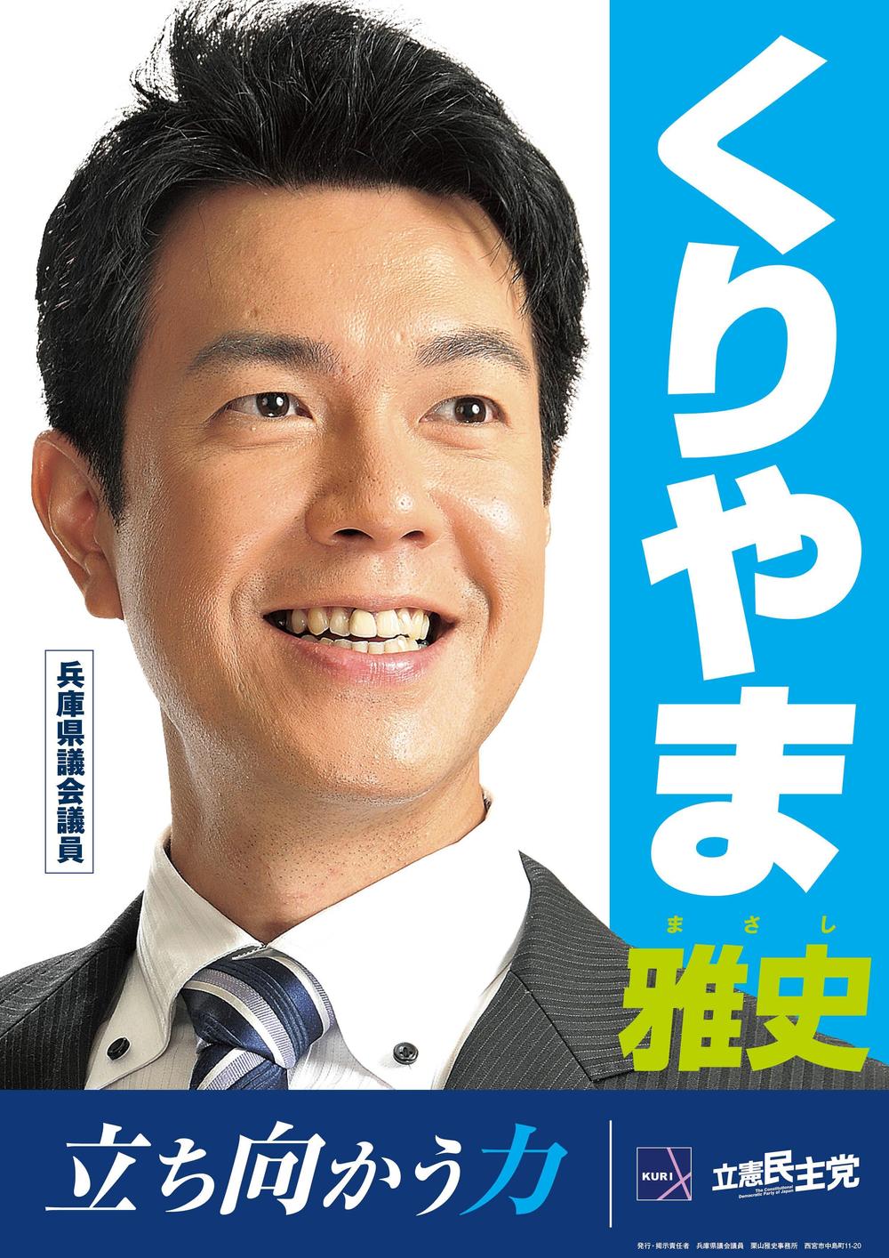 「兵庫県議会議員　くりやま雅史」のポスターデザイン