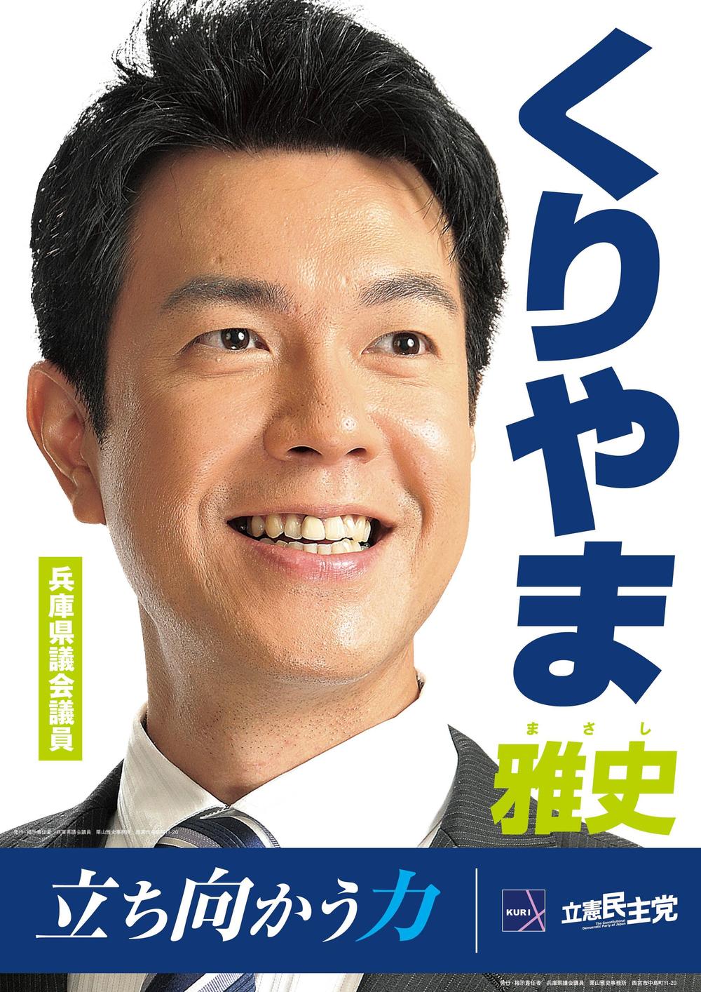 「兵庫県議会議員　くりやま雅史」のポスターデザイン