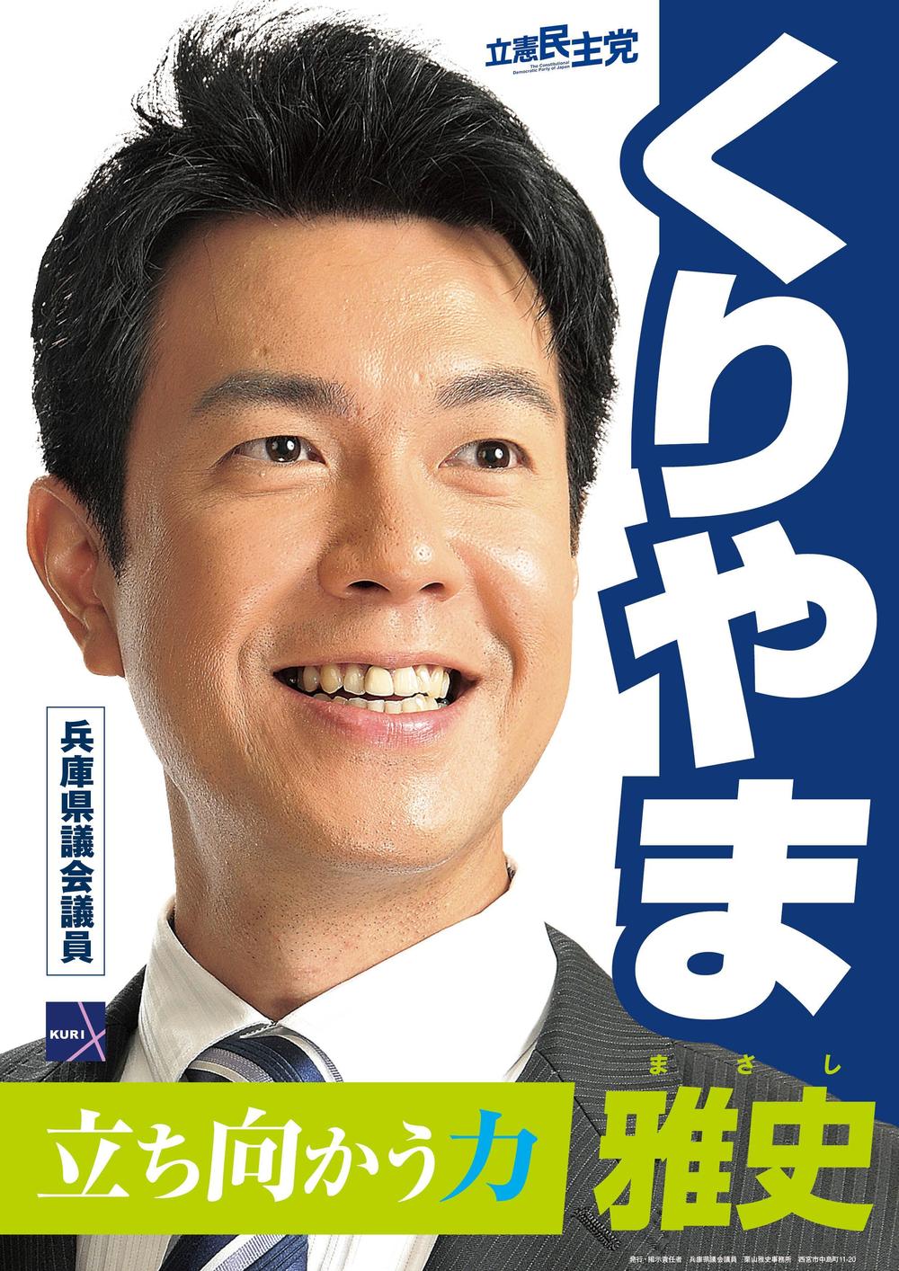 「兵庫県議会議員　くりやま雅史」のポスターデザイン