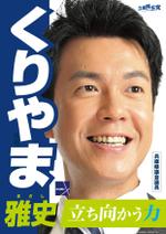 SANO design (hideSANO)さんの「兵庫県議会議員　くりやま雅史」のポスターデザインへの提案