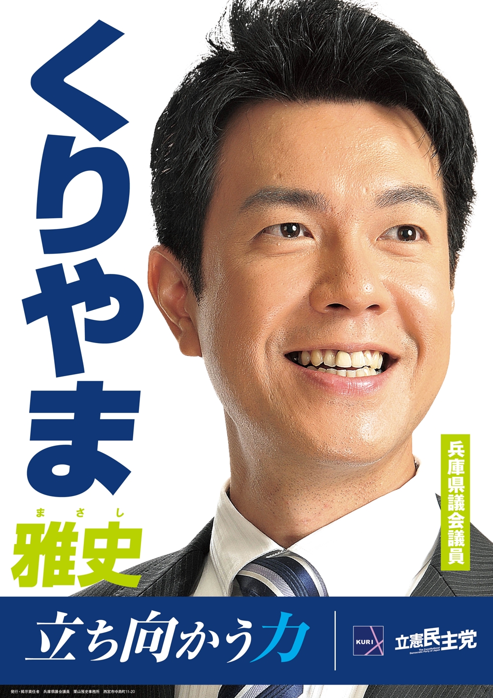 「兵庫県議会議員　くりやま雅史」のポスターデザイン