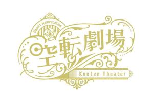 minecoco (mio_g_0331)さんのジャグリング舞台公演「空転劇場」のTシャツデザインへの提案