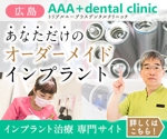 Sowap (soie)さんの歯科医院WEBサイト「インプラント」のディスプレイ広告バナーへの提案
