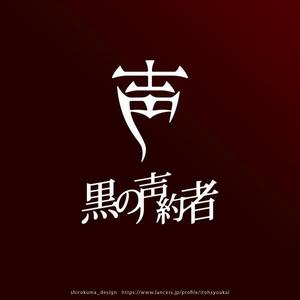 shirokuma_design (itohsyoukai)さんのVtuberグループ「黒の声約者」のロゴの仕事への提案