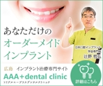 古川新 (tsubame787)さんの歯科医院WEBサイト「インプラント」のディスプレイ広告バナーへの提案