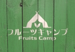 sriracha (sriracha829)さんのグランピングの「フルーツキャンプ」ロゴ製作への提案