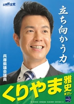 CUBE (machorinko)さんの「兵庫県議会議員　くりやま雅史」のポスターデザインへの提案