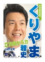 Lion_design (syaron_A)さんの「兵庫県議会議員　くりやま雅史」のポスターデザインへの提案