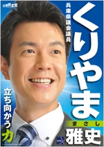 y.design (yamashita-design)さんの「兵庫県議会議員　くりやま雅史」のポスターデザインへの提案