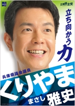 y.design (yamashita-design)さんの「兵庫県議会議員　くりやま雅史」のポスターデザインへの提案
