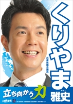 thymos_design ()さんの「兵庫県議会議員　くりやま雅史」のポスターデザインへの提案