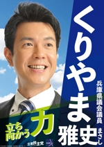 nakagami (nakagami3)さんの「兵庫県議会議員　くりやま雅史」のポスターデザインへの提案