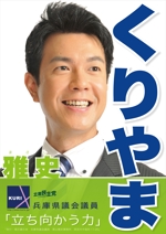 AMALGAM design (AMALGAM)さんの「兵庫県議会議員　くりやま雅史」のポスターデザインへの提案