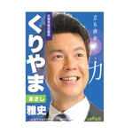 arc design (kanmai)さんの「兵庫県議会議員　くりやま雅史」のポスターデザインへの提案