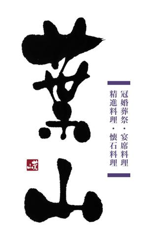 kyokyo (kyokyo)さんの「葉山」のロゴ作成への提案