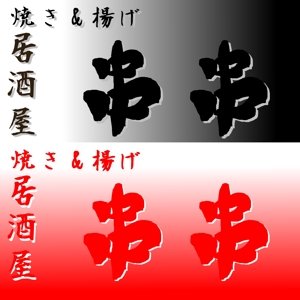 因幡悪兎 (achtneun891)さんの串焼、串揚げのお店　「焼き＆揚げ　串串」のロゴへの提案