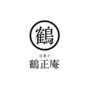 PLUS_design (PLUS_design)さんの京菓子　鶴正庵のロゴへの提案