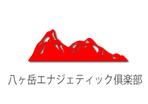 suzuki yuji (s-tokai)さんの研修施設「八ヶ岳エナジェティック俱楽部」のロゴへの提案