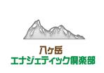 suzuki yuji (s-tokai)さんの研修施設「八ヶ岳エナジェティック俱楽部」のロゴへの提案