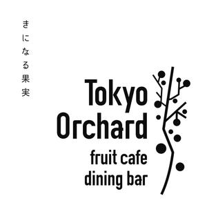 andmark (andmark)さんのFruit cafe & dining bar「Tokyo Orchard」(トーキョーオーチャード)のロゴへの提案