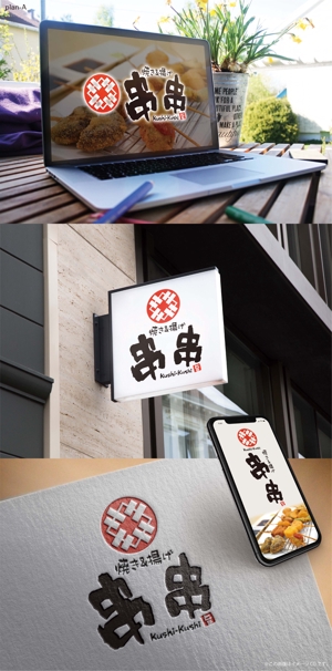 Hallelujah　P.T.L. (maekagami)さんの串焼、串揚げのお店　「焼き＆揚げ　串串」のロゴへの提案