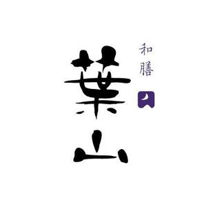 nano (nano)さんの「葉山」のロゴ作成への提案