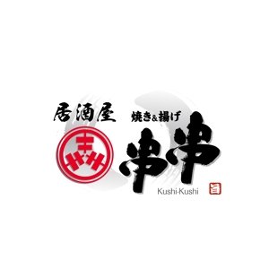 zero6_6 (zero6_6)さんの串焼、串揚げのお店　「焼き＆揚げ　串串」のロゴへの提案