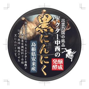 奥田勝久 (GONBEI)さんの黒にんにくのラベルデザインへの提案