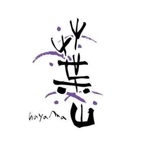 墨遊ぶじゅん (bujung)さんの「葉山」のロゴ作成への提案