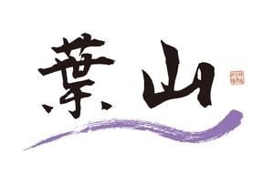 K Design Laboratory (kiyotan)さんの「葉山」のロゴ作成への提案