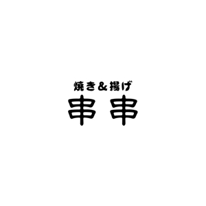 Yolozu (Yolozu)さんの串焼、串揚げのお店　「焼き＆揚げ　串串」のロゴへの提案