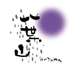墨遊ぶじゅん (bujung)さんの「葉山」のロゴ作成への提案