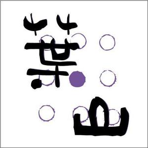 墨遊ぶじゅん (bujung)さんの「葉山」のロゴ作成への提案
