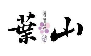 吉岡　徹 (ytcross)さんの「葉山」のロゴ作成への提案