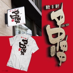 fukumitaka2018　 (fukumitaka2018)さんの串焼、串揚げのお店　「焼き＆揚げ　串串」のロゴへの提案