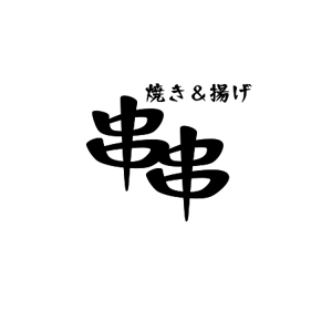 笹の葉 (karakuunya)さんの串焼、串揚げのお店　「焼き＆揚げ　串串」のロゴへの提案