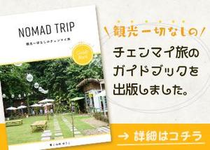 タカミ (tkm_sho)さんの【バナー作成依頼】タイのチェンマイのガイドブックのバナー作成をお願いします。への提案