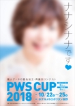 pwscup2018_poster_b2.jpg